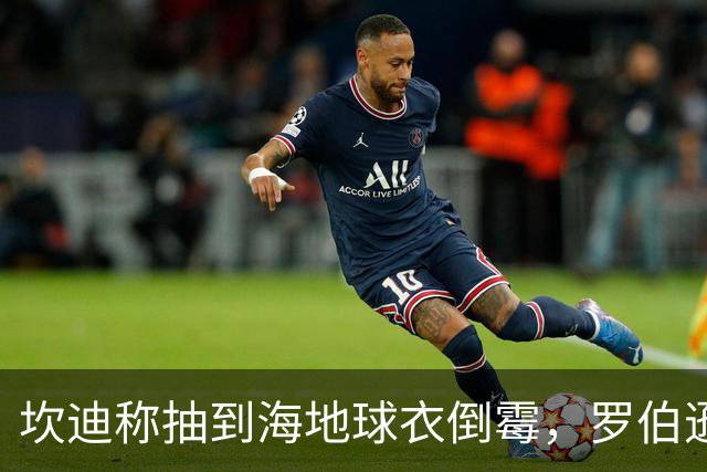 坎迪称抽到海地球衣倒霉，罗伯逊：不惊讶 我们防他们防得很好