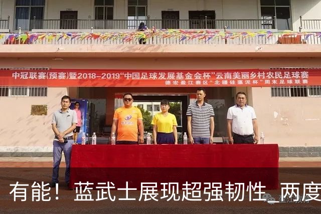 有能！蓝武士展现超强韧性 两度落后两度扳平橙衣军团