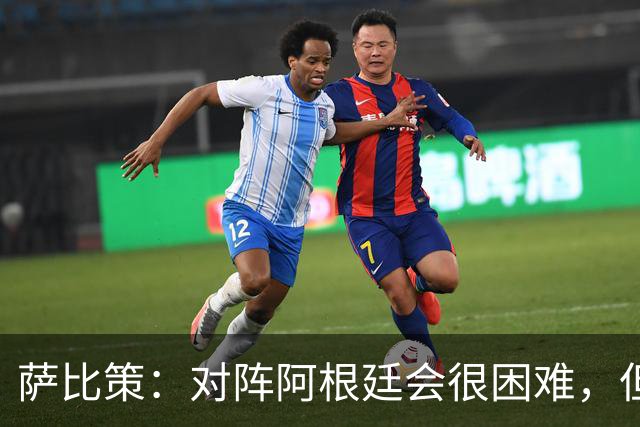 萨比策：对阵阿根廷会很困难，但奥地利队想赢下每场比赛